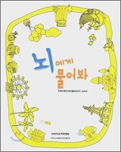 뇌에게 물어봐