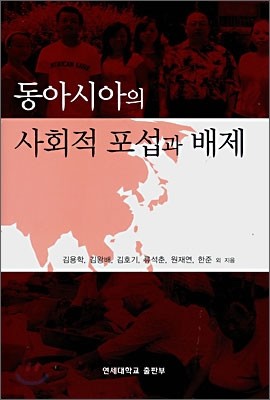 동아시아의 사회적 포섭과 배제