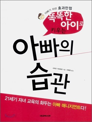 똑똑한 아이로 키우는 아빠의 습관