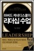 하버드 케네디스쿨의 리더십 수업