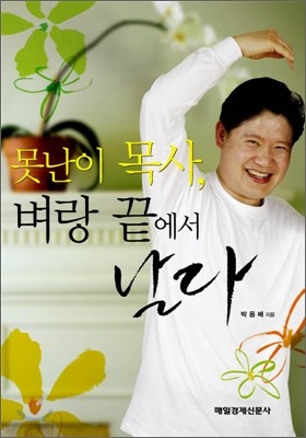 못난이 목사, 벼랑 끝에서 날다