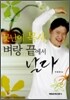 못난이 목사, 벼랑 끝에서 날다