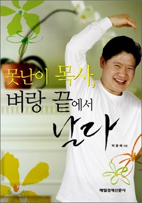 못난이 목사, 벼랑 끝에서 날다