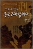사료로 읽는 중국 고대 법제사