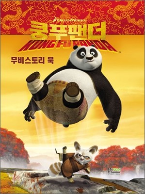 쿵푸 팬더 KUNG FU PANDA