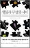 생물과 무생물 사이