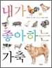 내가 좋아하는 가축