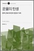 운율의 탄생