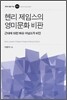 헨리 제임스의 영미문화 비판