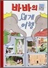 바바의 세계여행