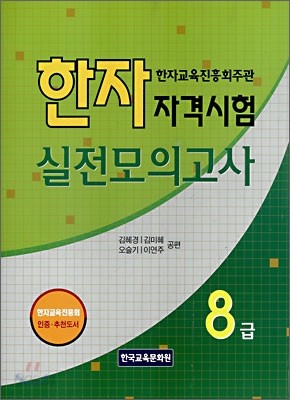 한자자격시험 실전모의고사 8급