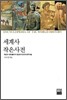 세계사 작은사전
