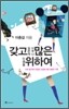 갖고 싶은 게 너무나 많은 인생을 위하여