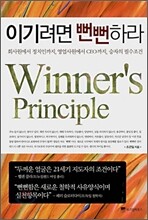 이기려면 뻔뻔하라 Winner's Principle