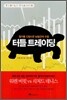 터틀 트레이딩