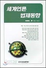 세계언론법제동향 2000. 하