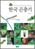 한국 곤충기