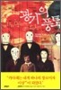 광기의 풍토