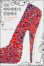 신은 여자에게 더 친절하다