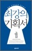 최강의 기획서