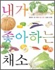 내가 좋아하는 채소