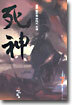 사신 7