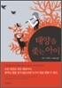 태양을 좇는 아이