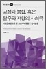 교정과 봉합, 혹은 탈주와 저항의 사회극