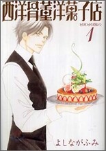 西洋骨董洋菓子店 全3卷セット