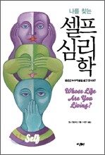 나를 찾는 셀프 심리학