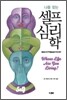 나를 찾는 셀프 심리학
