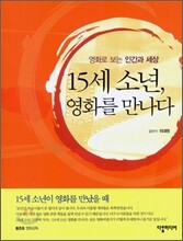 15세 소년, 영화를 만나다