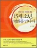 15세 소년, 영화를 만나다