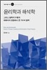 윤리학과 해석학