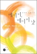 메이비, 메이비 낫 (Maybe, Maybe not)