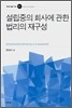 설립중의 회사에 관한 법리의 재구성