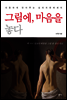그림에, 마음을 놓다
