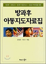 방과후 아동지도자료집