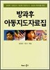 방과후 아동지도자료집