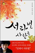 서라벌 사람들
