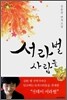 서라벌 사람들