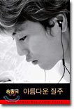 송종국 아름다운 질주
