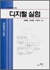 디지털 실험