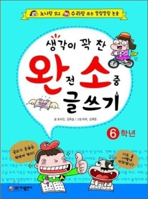 생각이 꽉 찬 완전 소중 글쓰기 6학년