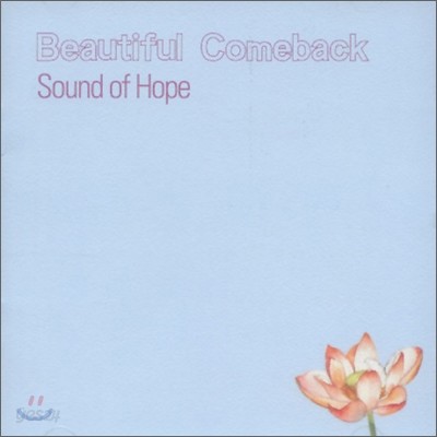 뷰티풀 컴백 (Beautiful Comeback) - Sound Of Hope