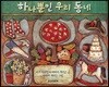 하나뿐인 우리 동네