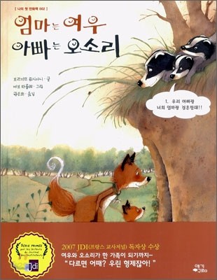 엄마는 여우 아빠는 오소리