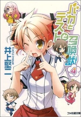 バカとテストと召喚獸(4)