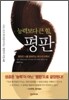 능력보다 큰 힘, 평판