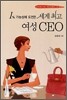 1% 가능성에 도전한 세계 최고 여성 CEO